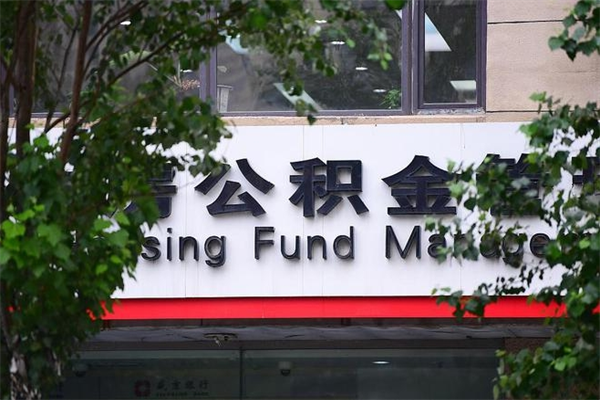 连云港换工作公积金断交有什么影响（换工作住房公积金断交有什么影响）