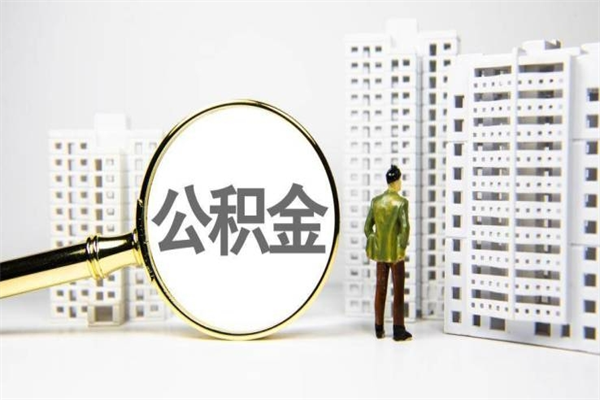 连云港离职后能立刻取公积金吗（离职可以立马提取公积金吗）