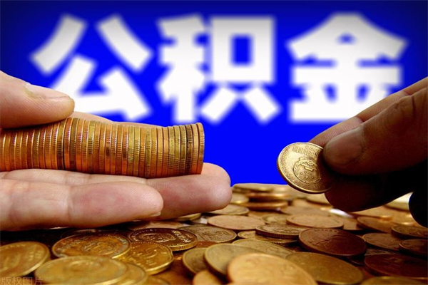 连云港名下有房如何提取公积金（名下有房提取公积金的流程）