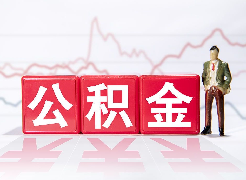 连云港跨省换工作了公积金怎么办（跨省换工作公积金取还是不取好）